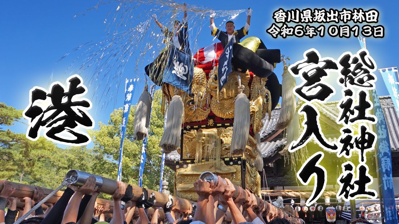 港太鼓台の宮入り【坂出市林田総社神社】 2024/10/13 - YouTube