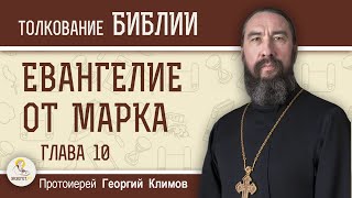 Евангелие от Марка. Глава 10. Протоиерей Георгий Климов