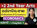 +2 2nd year economics chapter 1 | class 12 chse odisha | plus two economics arthaniti ra sangya