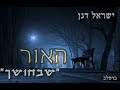 ר ישראל דגן האור שבחושך ר ישראל דגן האור שבחושך