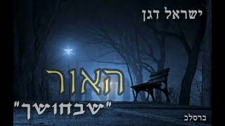 ר׳ ישראל דגן - האור שבחושך