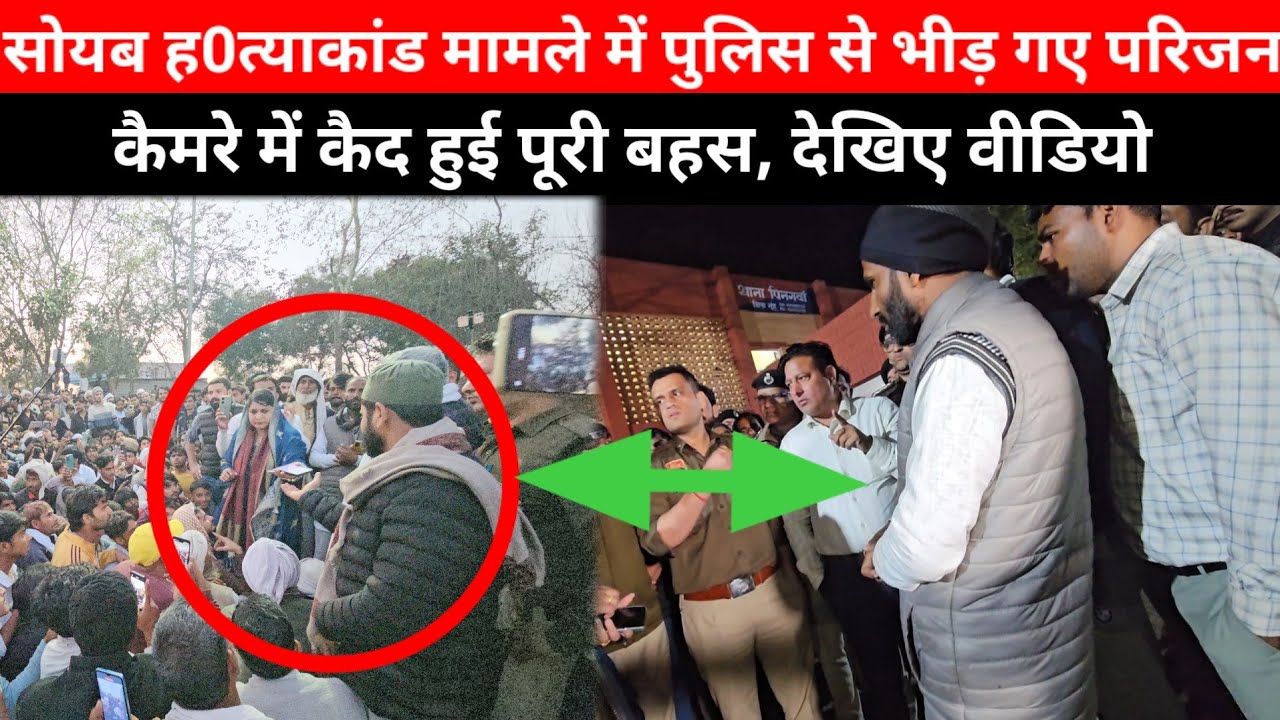 Mewat- सोयब ह0त्याकांड मामले में पुलिस से भीड़ गए परिजन, कैमरे में कैद हुई पूरी बहस || 