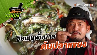 ชิมเมนูพื้นบ้าน "ต้มปลาแขยง" | คลิปบ้านทุ่ง | ภัตตาคารบ้านทุ่ง