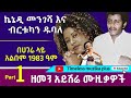 Kennedy Mengesha Birtukan Dubale ኬኔዲ መንገሻ እና ብርቱካን ዱባለ 1983 ዓም አልበም Part 1
