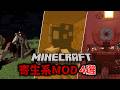 【1.20.1】【1.19.4】マイクラが少しホラーになる寄生系MOD４選【マイクラ】