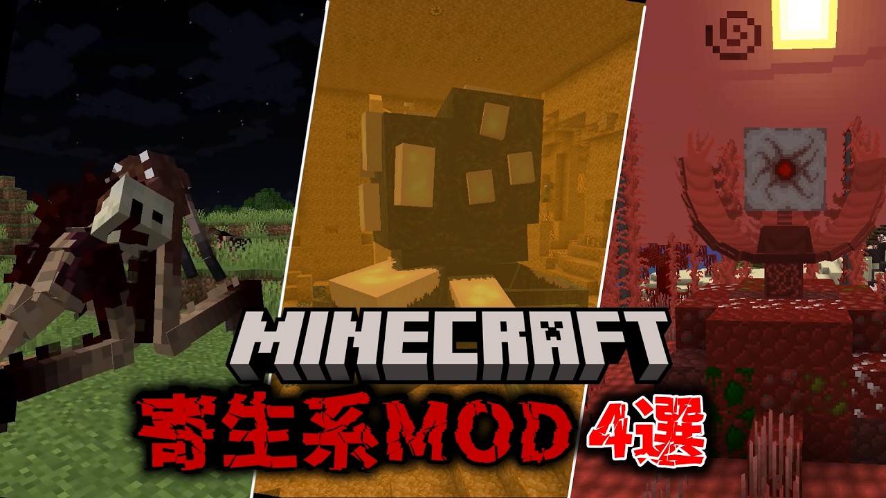 【1.20.1】【1.19.4】マイクラが少しホラーになる寄生系MOD４選【マイクラ】