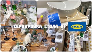 ИКЕА новинки, спец. предложения✅ сервировка стола от IKEA 🔥