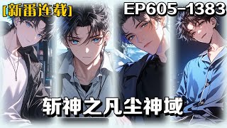 《斬神之凡塵神域》第605-1383話：十年黑緞纏目，少年林七夜竟能「看」透十米萬物！夜夜叩響的詭譎精神病院藏著諸神秘密，當熾天使的凝視撕裂現實——睜眼之日，便是凡人窺見神話的暴烈開端！