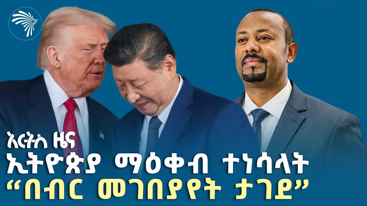 የትራምፕ የቤጂንግ ጉብኝት አንድምታ|የሐሙስ፣ግንቦት 06, 2018 ዜናዎቻችን| @artstvworldnews