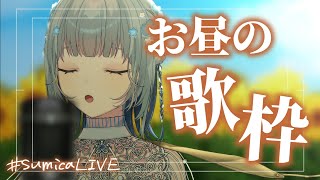 【🌞おひる歌枠/#新人vtuber 🌞】お昼のお供に弾き語りとおしゃべりするよ～💬