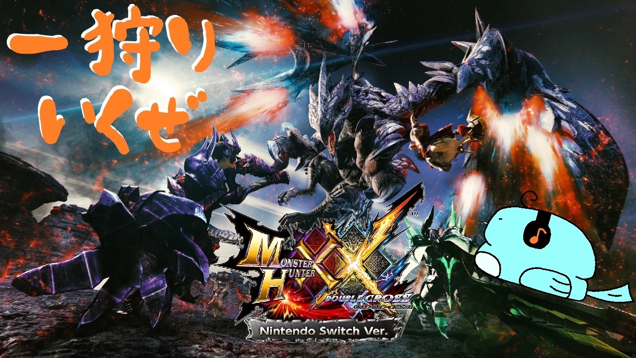 Nintendo Switch モンハンダブルクロス版 ガチ初見、Switch2で遊ぶダブルクロス。#12【モンスターハンターダブル