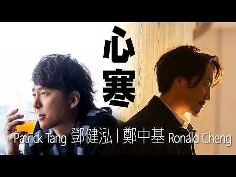 心寒 - 鄧健泓 Patrik Tang + 鄭中基 Ronald Cheng【字幕歌词】Jyutping Lyrics  I  2002年《朋友二號》專輯 (2nd Version)。
