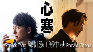 心寒 - 鄧健泓 Patrik Tang + 鄭中基 Ronald Cheng【字幕歌词】Jyutping Lyrics  I  2002年《朋友二號》專輯 (2nd Version)。