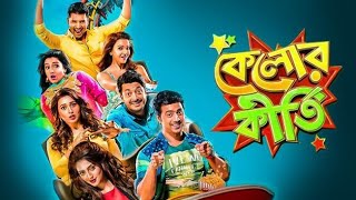 Kelor Kirti (2016) Full Bengali Movie | Superhit Bangla Comedy Film | HD Print |  Bangla Movies 