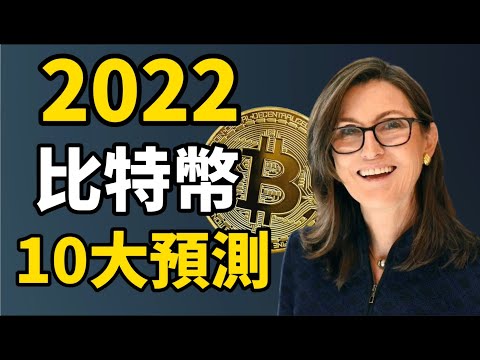 比特幣2022年10大預測 I 女股神 Cathie Wood 和權威性機構對比特幣的大胆预测 I 以太坊将超越比特幣?!