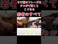 【サビ前のギター】若者のすべて/フジファブリック#shorts