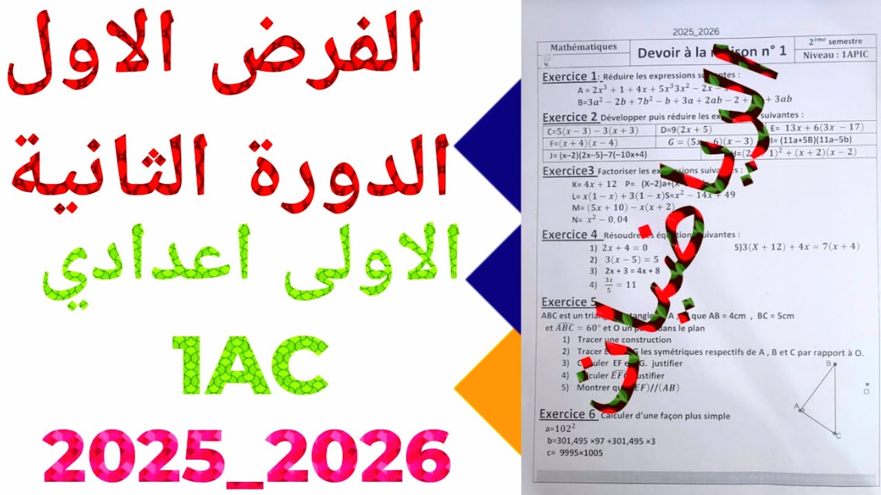 الفرض الاول الدورة الثانية الرياضيات 2026  الاولى  إعدادي  1AC ن 3