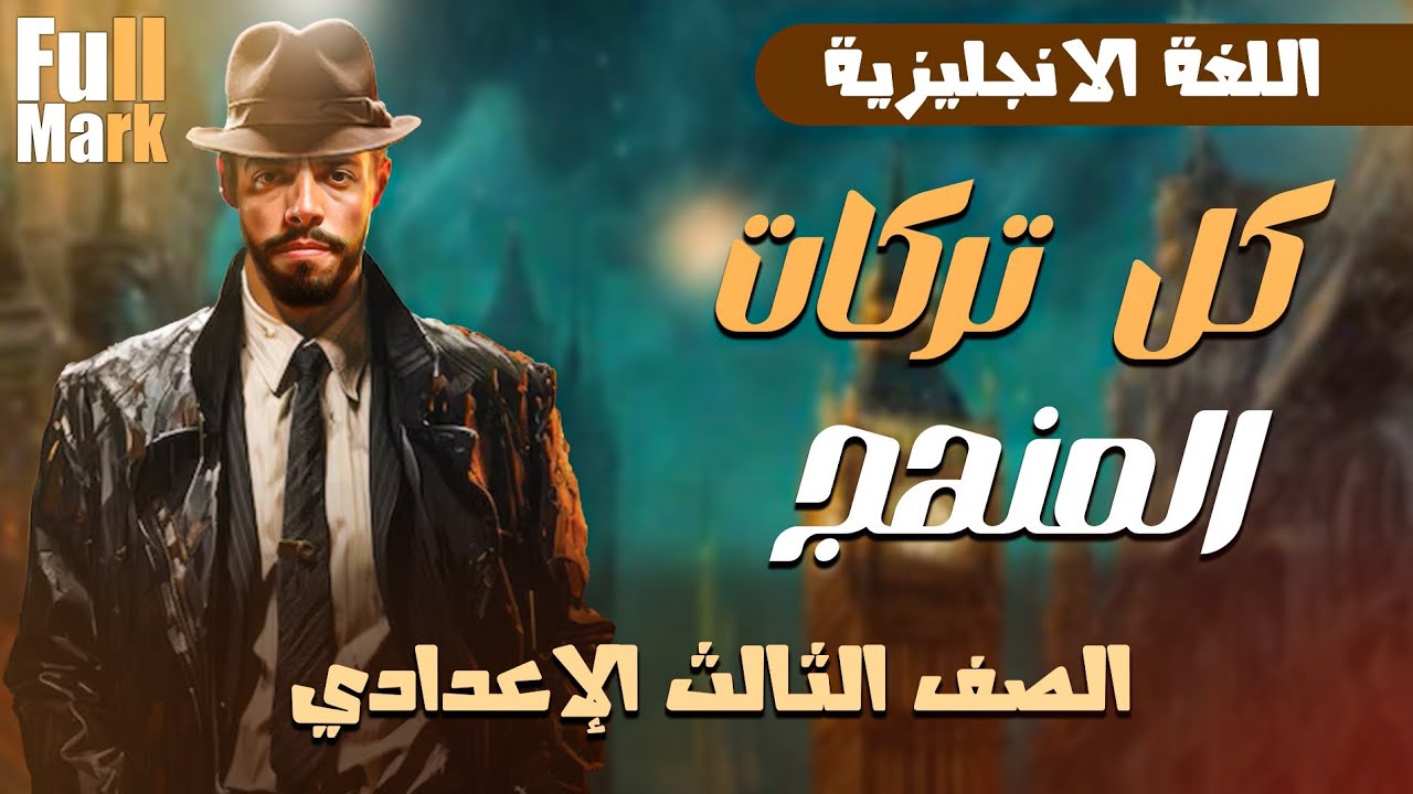 المراجعة النهائية كل تركات المنهج انجليزي تالتة اعدادي 2025 l الترم الثاني