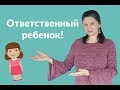 КАК ВОСПИТАТЬ ОТВЕТСТВЕННОГО РЕБЁНКА