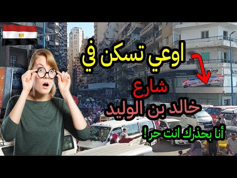 الإسكندرية ميامي ماذا يوجد في شارع خالد بن الوليد ميامي المنتزة اوعي تسكن في شارع خالد بن الوليد