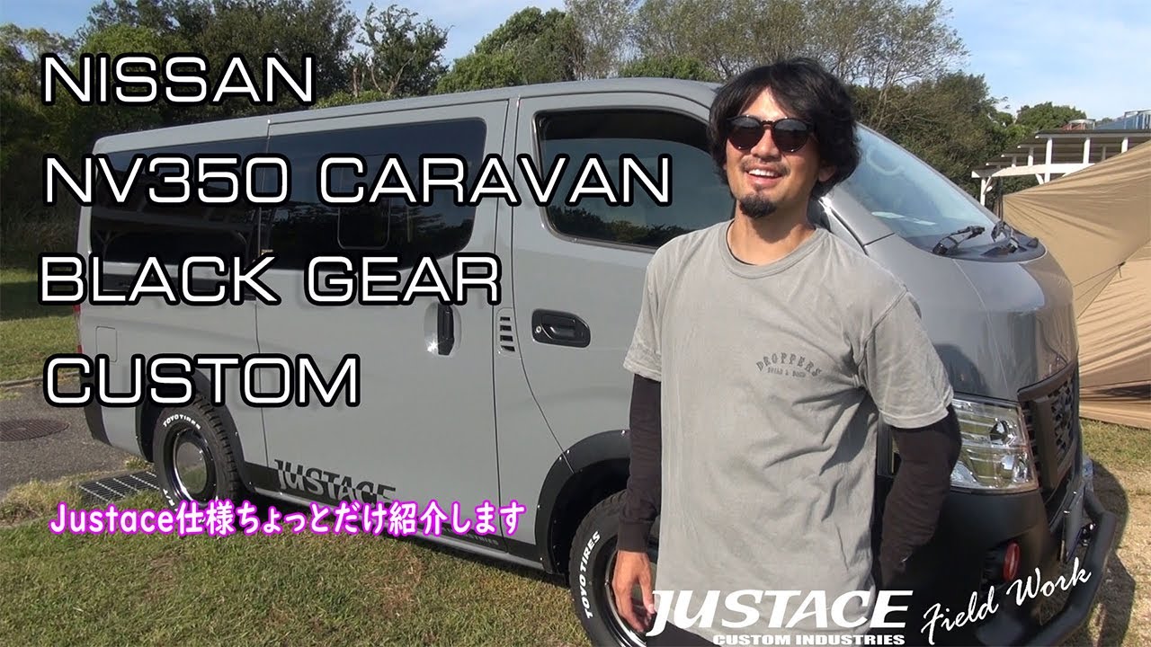 日産NV350 キャラバン ブラックギア カスタム仕様を紹介します。