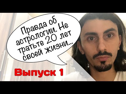Правда об астрологии [Выпуск 1]