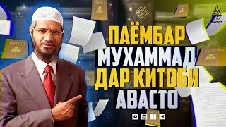 Паёмбар Муҳаммад (ﷺ) дар китоби Авасто | дини Зардуштӣ | Др. Закир Найк на таджикском | Хикмат ТВ