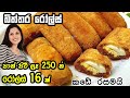 තේ වෙලාවට ලාබ බිත්තර රෝල්ස් - පිටි කෝප්ප 2 න් 16 ක් හදන හැටි ❤ Srilankan Egg Rolls | Chammi Imalka ❤