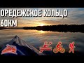 &quot;Оредежское кольцо&quot; комбинированный туристический маршрут: пеший, пешеводный, велосипедный