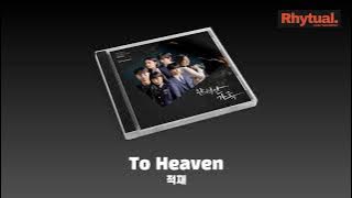 적재 - To Heaven [Audio]