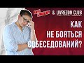 Как не бояться собеседований? / Василиса Акашева х LivreLady x LIVREZON CLUB