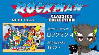 【ロックマン4 ロックマンコレクション】単発ゲーム実況 #15 なじみある作品だったり【鳴揺 成/なるようなる】