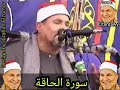 سورة الحاقة حفلة من النوادر سورة الحاقة حفلة من النوادر