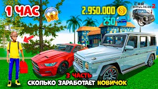 СКОЛЬКО ЗАРАБОТАЕТ НОВИЧОК В СИМУЛЯТОР АВТОМОБИЛЯ 2 ЗА 1 ЧАС? (Эксперимент 3 ЧАСТЬ)