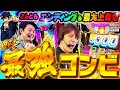 【スロ猿#9後編】これぞ神回‼番長4でレビン・まりも 理想のノリ打ち