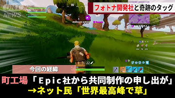 日本の中小企業、ゲーム開発の困難さに絶望する中、突如Fortnite開発社が現れ予想だにしなかった夢のタッグが結成されてしまうwww