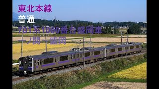 走行音458 2023/01/07 東北本線 普通 701系1000番台盛岡車 一ノ関～盛岡