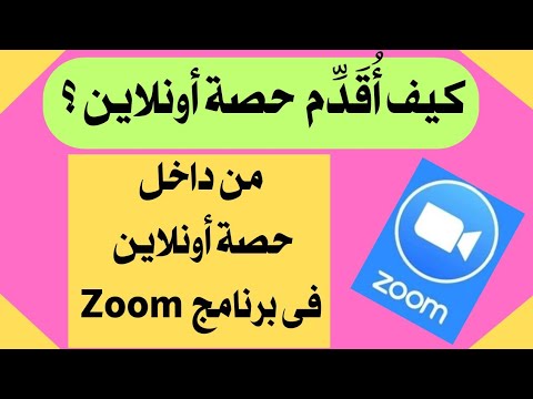أسهل طريقة لتقديم حصة أونلاين على برنامج زووم