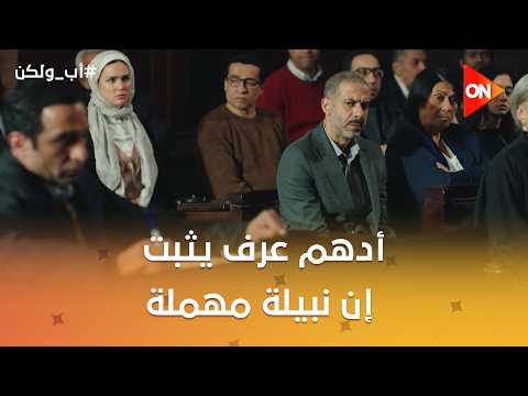 أدهم عرف يثبت إن نبيلة مهملة في حق بنتها😪 #أب_ولكن