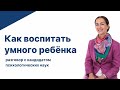 Как воспитать умного ребёнка?