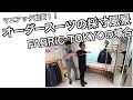オーダースーツの採寸風景　FABRIC TOKYOの場合