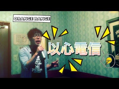 《歌詞付》ヒトカラで鍛えられたボクが・・・【ORANGE RANGE/以心電信】歌ってみた ё