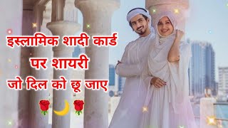 इस्लामिक शादी कार्ड शायरी | Islamic shadi card shayari | Shaadi ke card ki Shayari screenshot 5