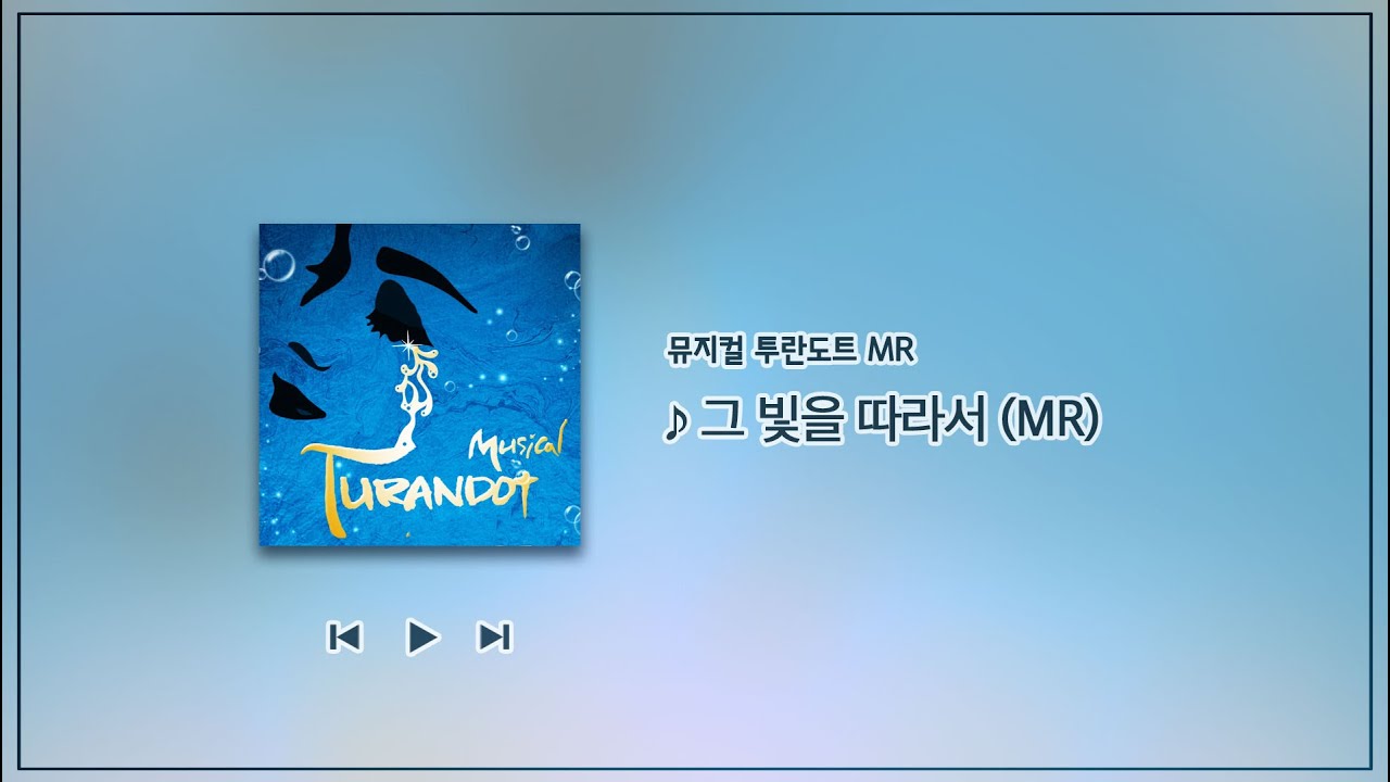 뮤지컬 투란도트  - 그 빛을 따라서 MR