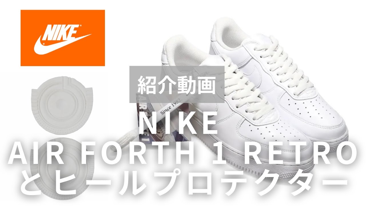 ナイキスニーカーの大定番】AIR FORTH 1 RETROとヒールプロテクターの