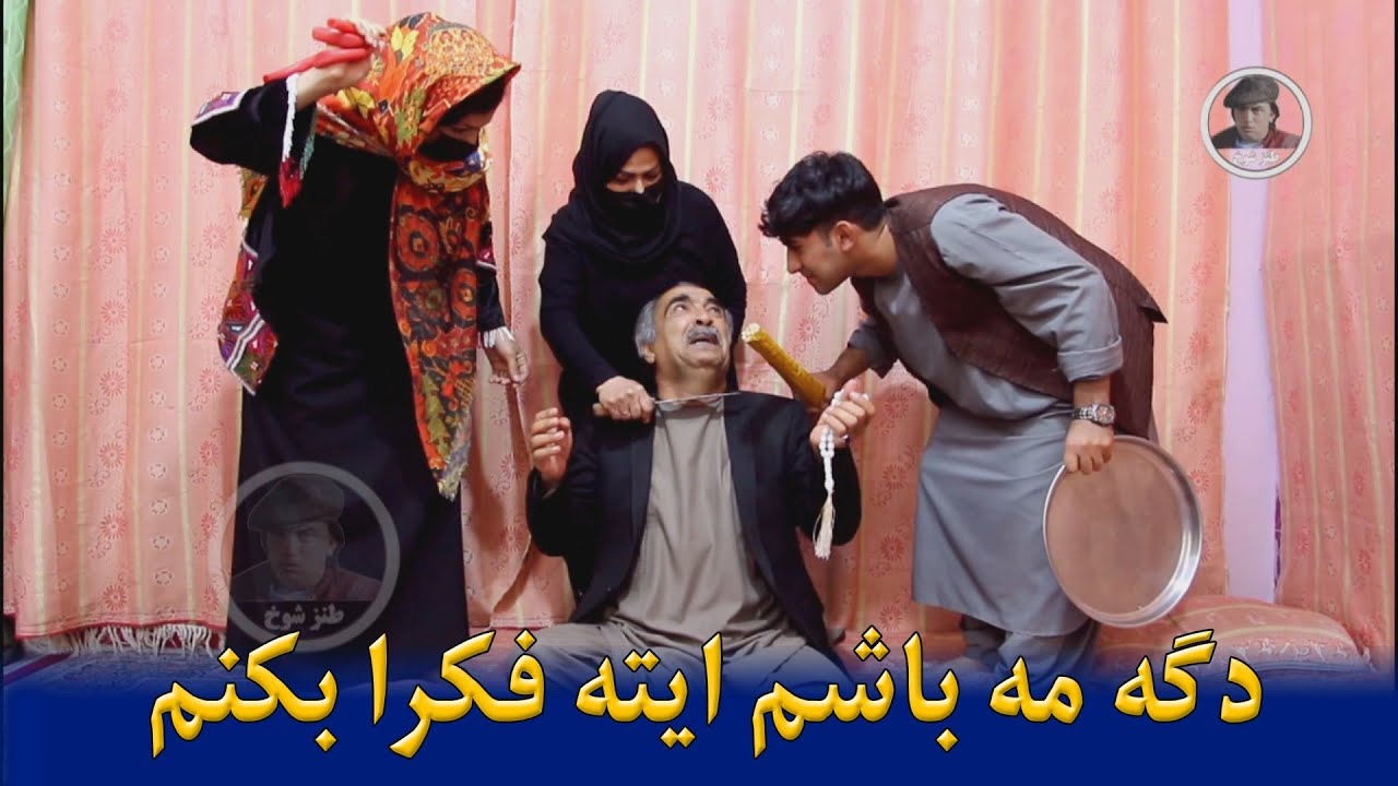 نمایش " دگه مه باشم ایته فکرا بکنم "