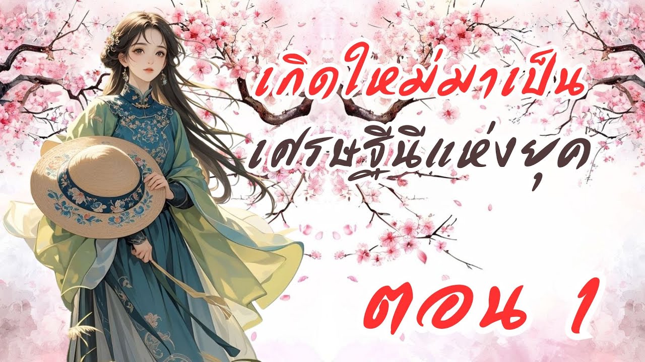 เกิดใหม่มาเป็นเศรษฐีนีแห่งยุค EP. 1