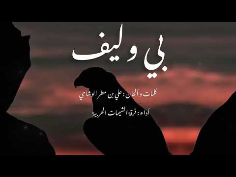 فرقة الشيمات الحربية بي وليف 
