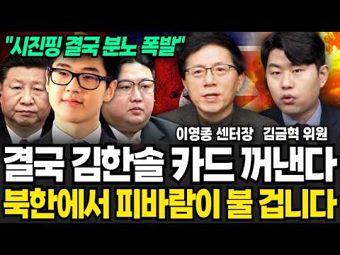 &amp;quot;결국 김정은 숙청된다&amp;quot; 분노 폭발한 시진핑, 북한에서 피바람이 불 겁니다 (이영종, <strong>김금혁</strong> / 북한 특집)