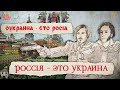 Что нам делать с Украиной? Прежде всего не забывать, что это Россия...